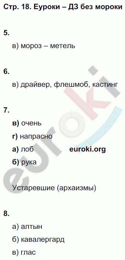 Тесты по русскому языку 6 класс. Часть 1, 2 Книгина Страница 18