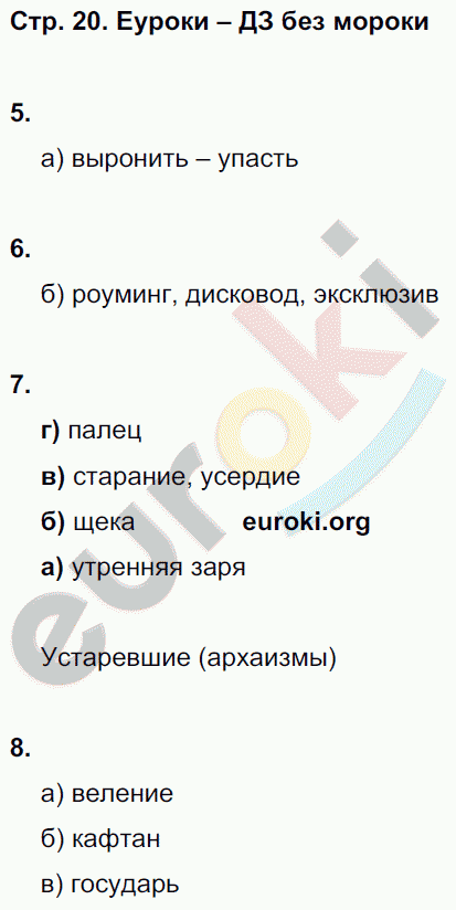 Тесты по русскому языку 6 класс. Часть 1, 2 Книгина Страница 20