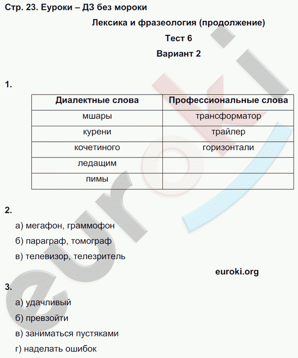 Тесты по русскому языку 6 класс. Часть 1, 2 Книгина Страница 23