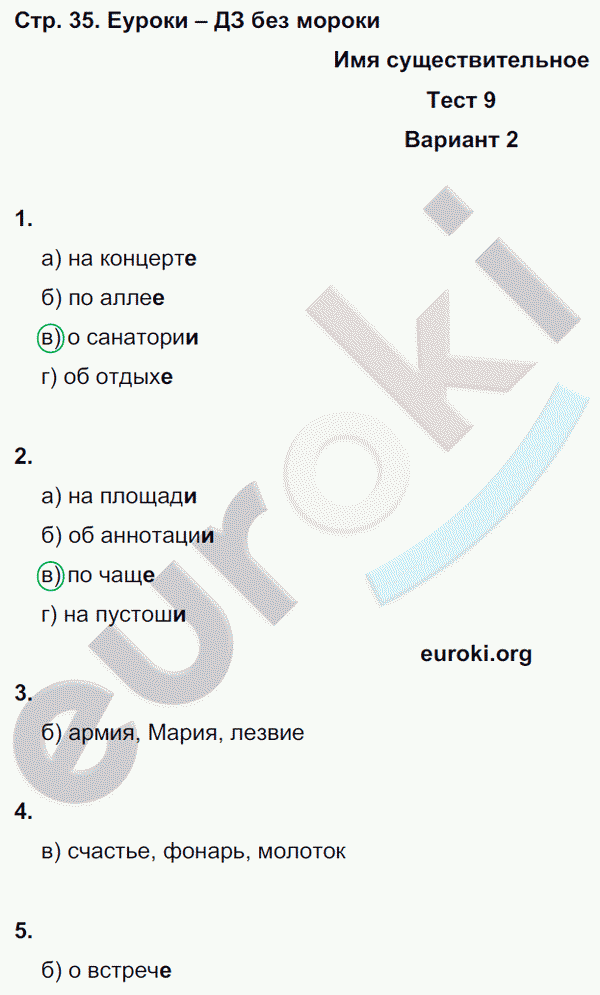 Тесты по русскому языку 6 класс. Часть 1, 2 Книгина Страница 35