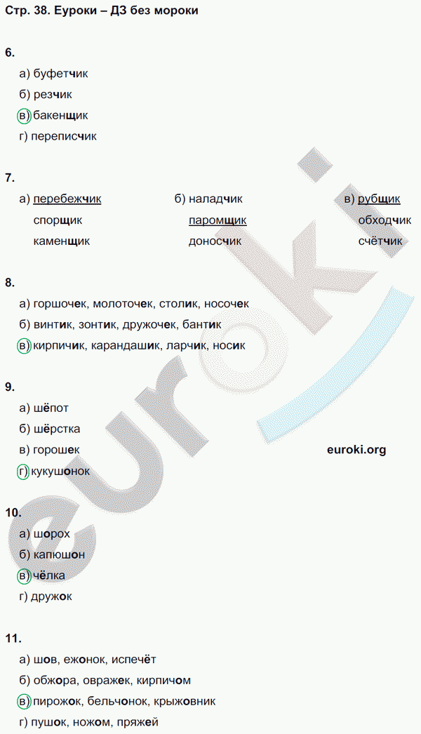 Тесты по русскому языку 6 класс. Часть 1, 2 Книгина Страница 38