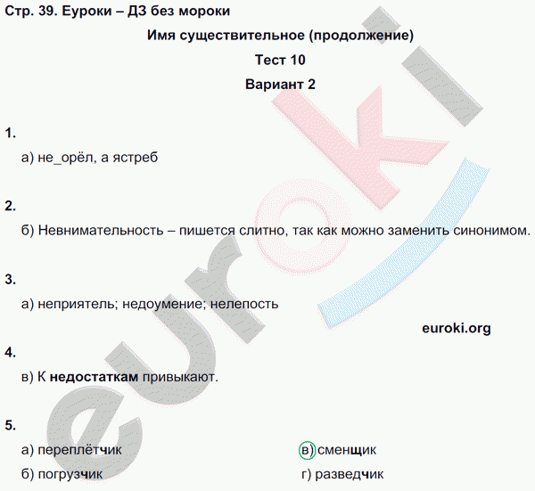 Тесты по русскому языку 6 класс. Часть 1, 2 Книгина Страница 39