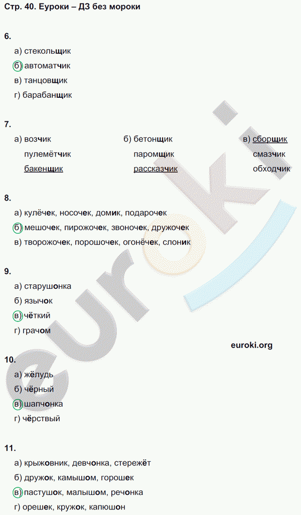 Тесты по русскому языку 6 класс. Часть 1, 2 Книгина Страница 40