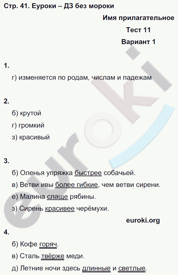 Тесты по русскому языку 6 класс. Часть 1, 2 Книгина Страница 41
