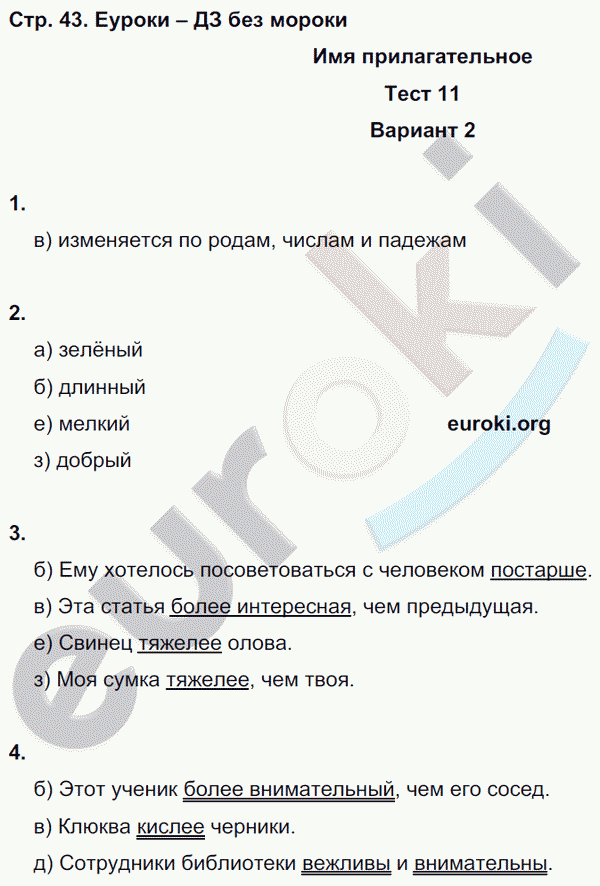 Тесты по русскому языку 6 класс. Часть 1, 2 Книгина Страница 43
