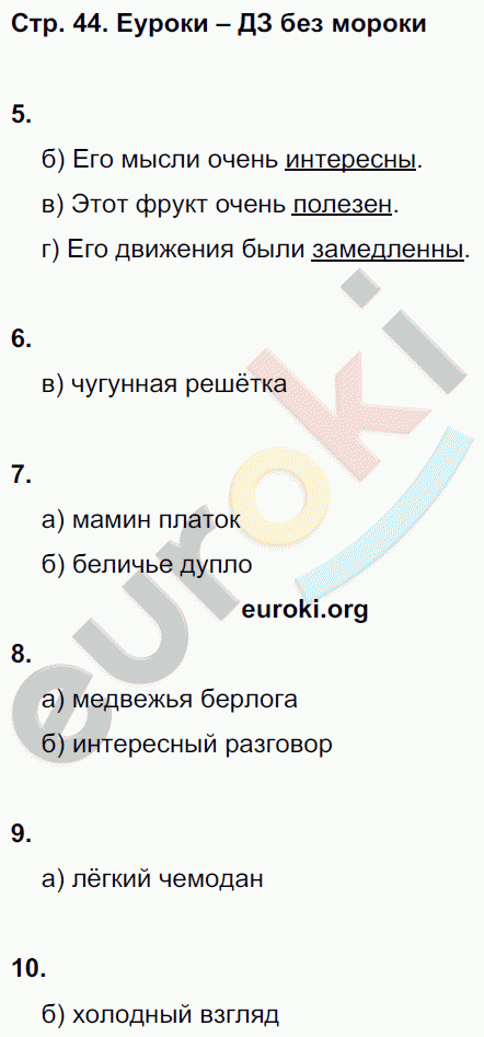 Тесты по русскому языку 6 класс. Часть 1, 2 Книгина Страница 44