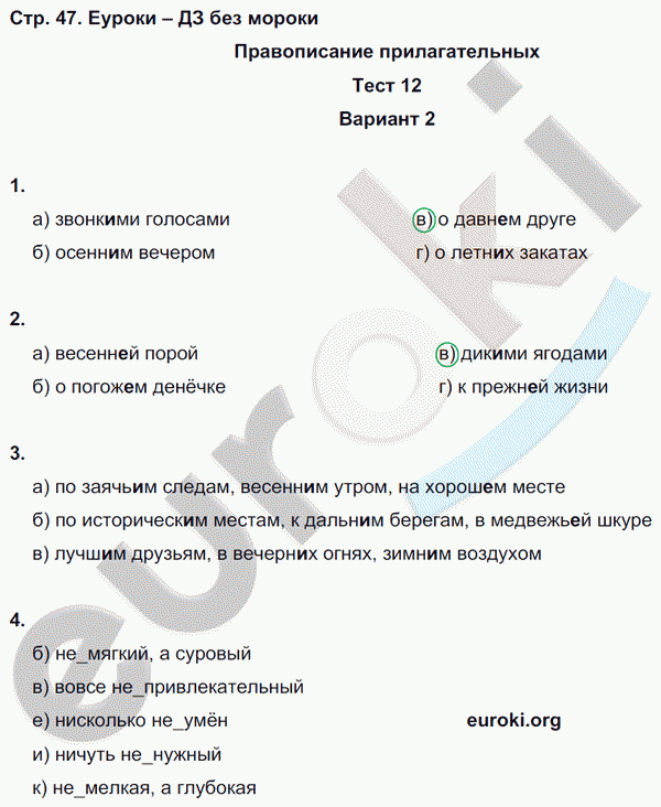 Тесты по русскому языку 6 класс. Часть 1, 2 Книгина Страница 47