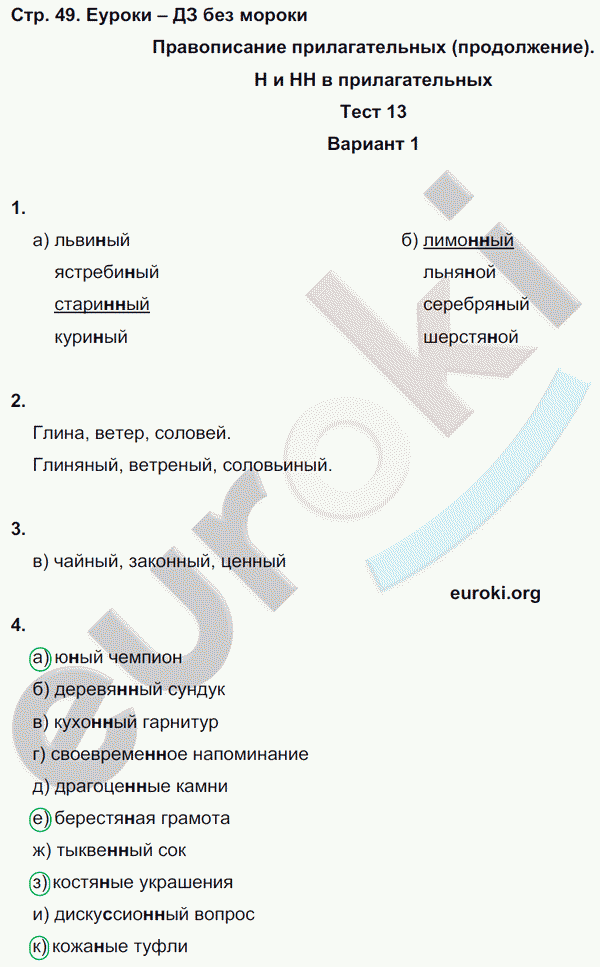 Тесты по русскому языку 6 класс. Часть 1, 2 Книгина Страница 49