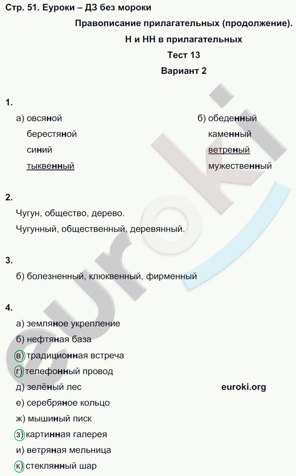 Тесты по русскому языку 6 класс. Часть 1, 2 Книгина Страница 51