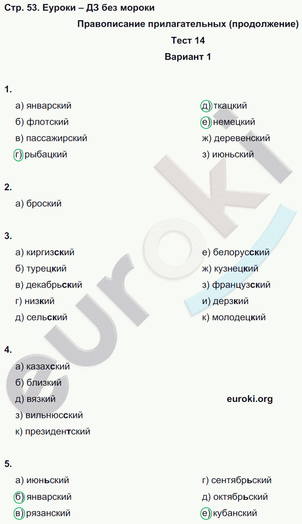 Тесты по русскому языку 6 класс. Часть 1, 2 Книгина Страница 53