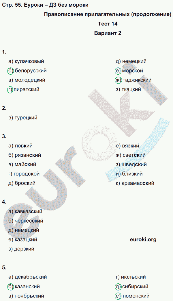 Тесты по русскому языку 6 класс. Часть 1, 2 Книгина Страница 55