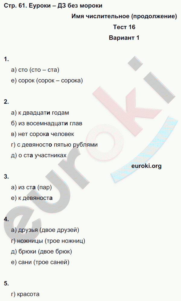 Тесты по русскому языку 6 класс. Часть 1, 2 Книгина Страница 61