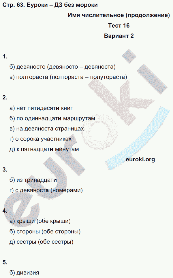 Тесты по русскому языку 6 класс. Часть 1, 2 Книгина Страница 63