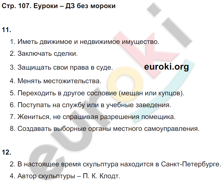 Рабочая тетрадь по истории России 9 класс Симонова, Клоков Страница 107