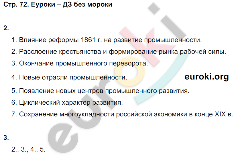 Рабочая тетрадь по истории России 9 класс Симонова, Клоков Страница 72