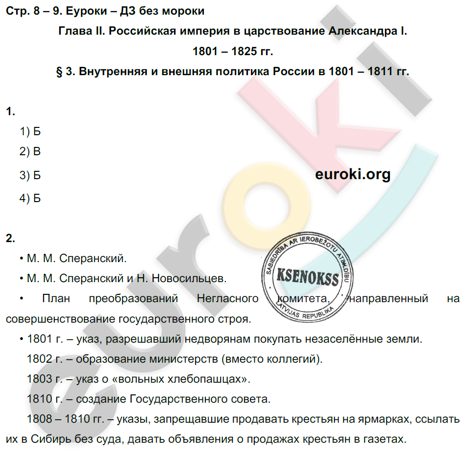 Рабочая тетрадь по истории России 9 класс Симонова, Клоков Страница 9