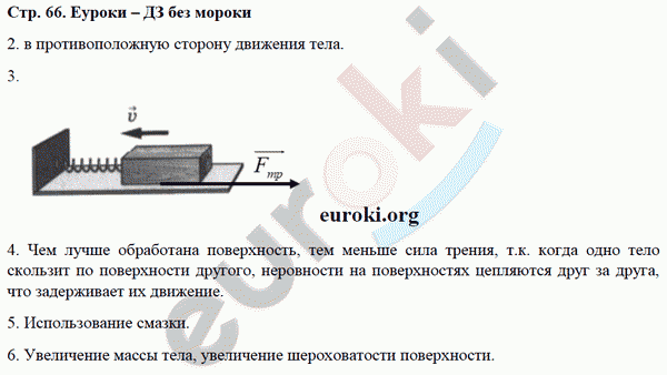 Рабочая тетрадь по физике 7 класс Касьянов, Дмитриева Страница 66