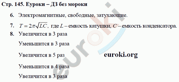 Рабочая тетрадь по физике 9 класс Касьянов, Дмитриева Страница 145