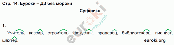 Рабочая тетрадь по русскому языку 3 класс. Часть 1, 2 Тихомирова. К учебнику Канакиной Страница 44