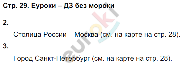 Рабочая тетрадь по окружающему миру 4 класс. Часть 1, 2. ФГОС Плешаков, Новицкая Страница 29