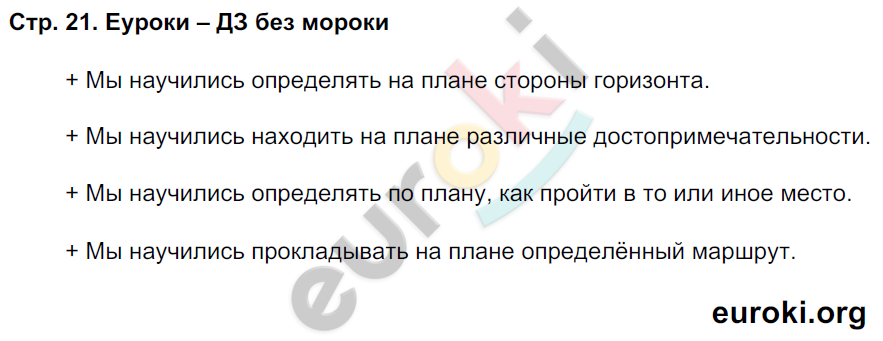 Рабочая тетрадь по окружающему миру 3 класс. Часть 1, 2. ФГОС Плешаков, Новицкая Страница 21