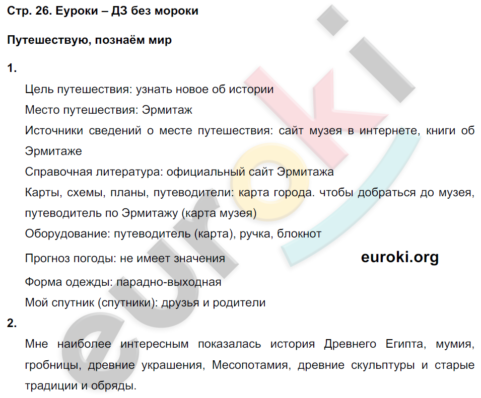 Рабочая тетрадь по окружающему миру 3 класс. Часть 1, 2. ФГОС Плешаков, Новицкая Страница 26