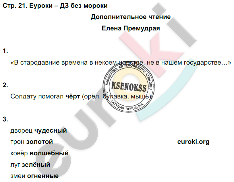 Рабочая тетрадь по литературному чтению 3 класс. Часть 1, 2. ФГОС Ефросинина Страница 21