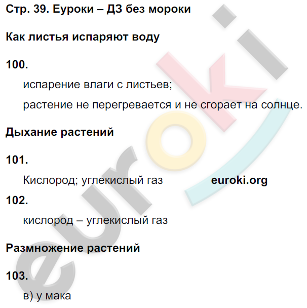 Рабочая тетрадь по окружающему миру 3 класс. Часть 1, 2 Ивченкова, Потапов Страница 39