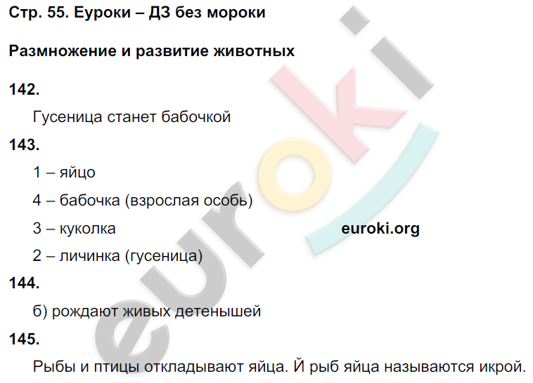 Рабочая тетрадь по окружающему миру 3 класс. Часть 1, 2 Ивченкова, Потапов Страница 55