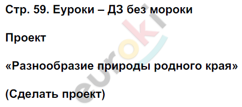 Рабочая тетрадь по окружающему миру 3 класс. Часть 1, 2. ФГОС Плешаков Страница 59