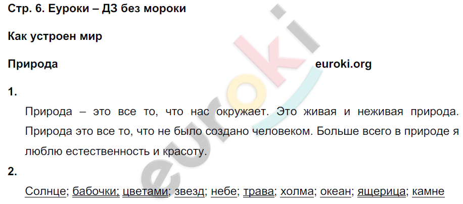 Рабочая тетрадь по окружающему миру 3 класс. Часть 1, 2. ФГОС Плешаков Страница 6