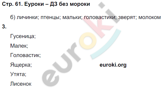 Рабочая тетрадь по окружающему миру 3 класс. Часть 1, 2. ФГОС Плешаков Страница 61