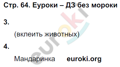 Рабочая тетрадь по окружающему миру 3 класс. Часть 1, 2. ФГОС Плешаков Страница 64