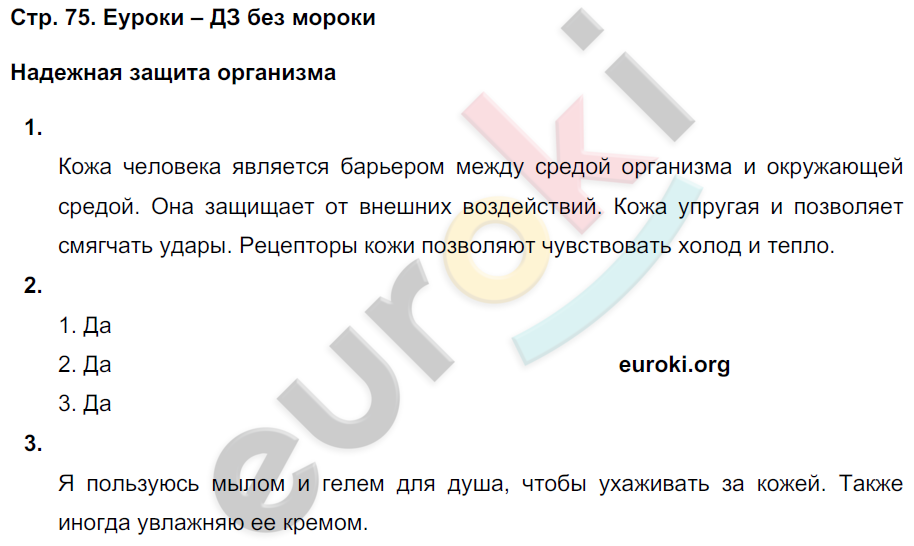 Рабочая тетрадь по окружающему миру 3 класс. Часть 1, 2. ФГОС Плешаков Страница 75