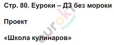 Рабочая тетрадь по окружающему миру 3 класс. Часть 1, 2. ФГОС Плешаков Страница 80