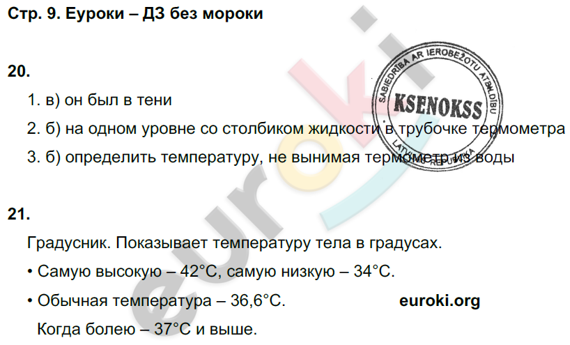 Рабочая тетрадь по окружающему миру 3 класс. Часть 1, 2. ФГОС Поглазова Страница 9