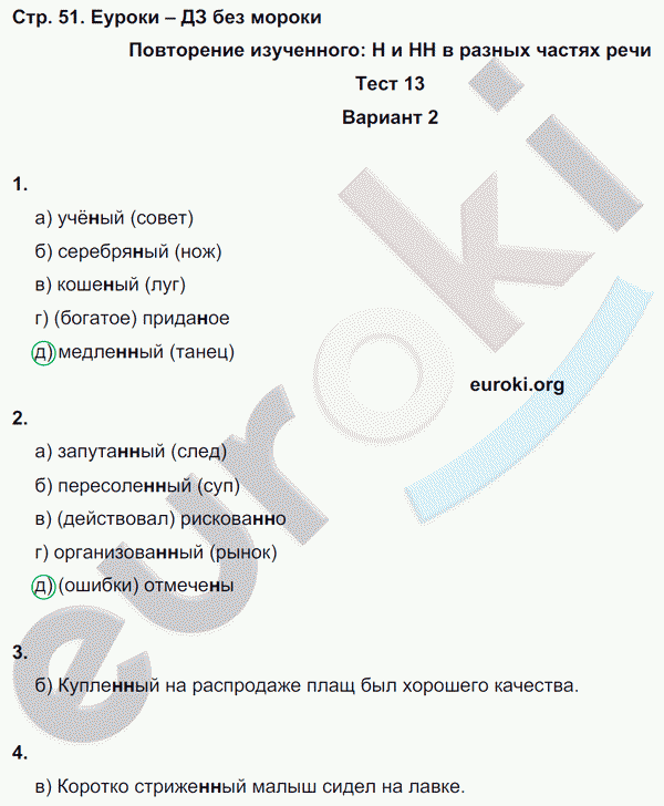 Тесты по русскому языку 9 класс. Часть 1, 2 Книгина Страница 51