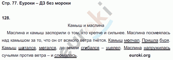 Рабочая тетрадь по русскому языку 3 класс. Часть 1, 2. ФГОС Климанова, Бабушкина Страница 77