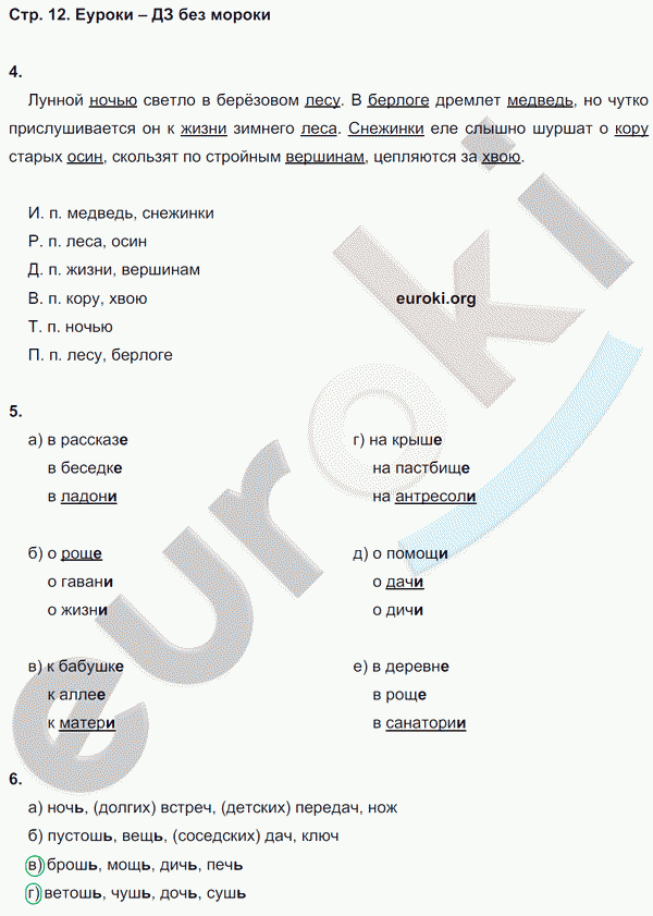 Тесты по русскому языку 5 класс. Часть 1, 2 Книгина Страница 12