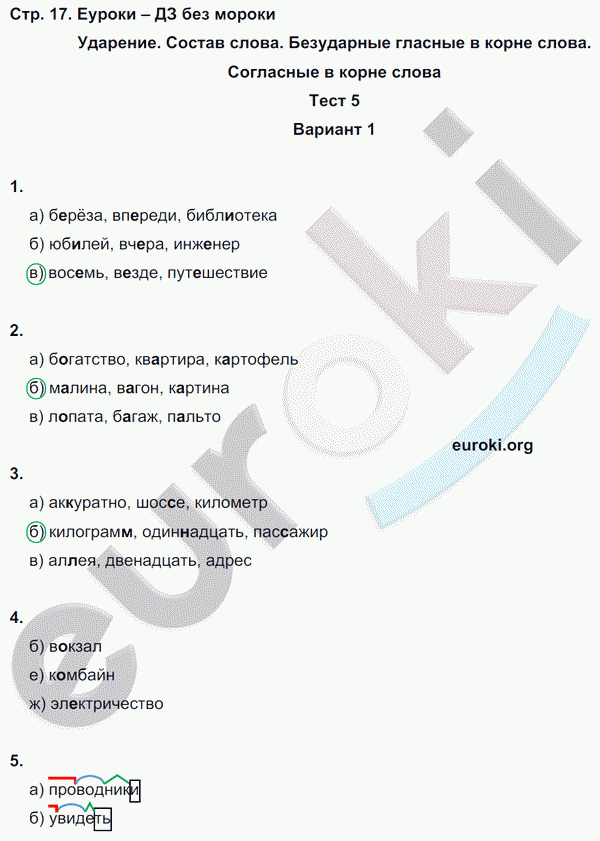 Тесты по русскому языку 5 класс. Часть 1, 2 Книгина Страница 17