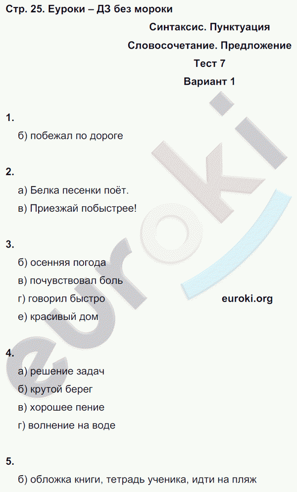 Тесты по русскому языку 5 класс. Часть 1, 2 Книгина Страница 25