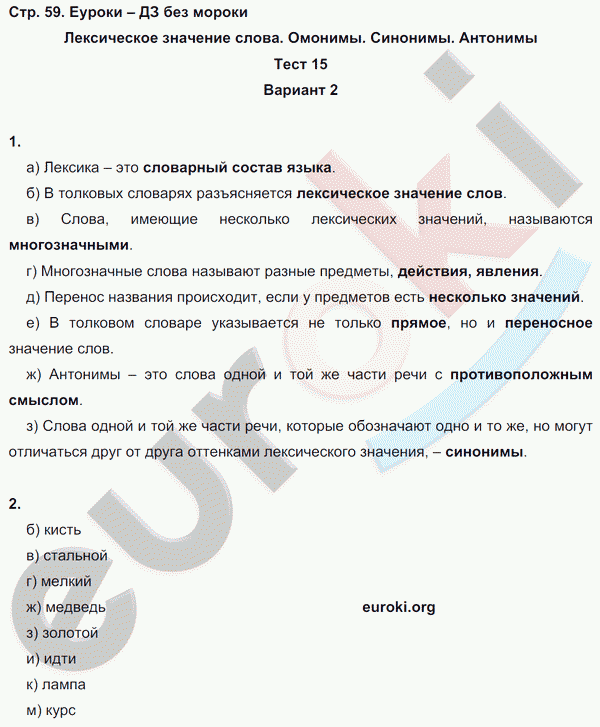 Тесты по русскому языку 5 класс. Часть 1, 2 Книгина Страница 59