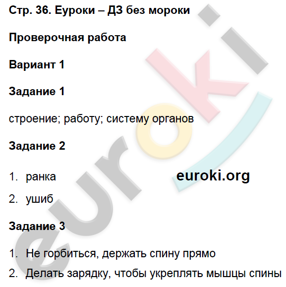 Проверочные работы по окружающему миру 3 класс Плешаков Страница 36