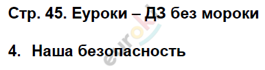 Проверочные работы по окружающему миру 3 класс Плешаков Страница 45