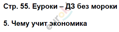 Проверочные работы по окружающему миру 3 класс Плешаков Страница 55