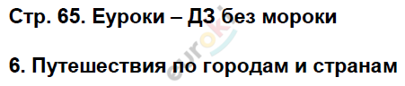 Проверочные работы по окружающему миру 3 класс Плешаков Страница 65