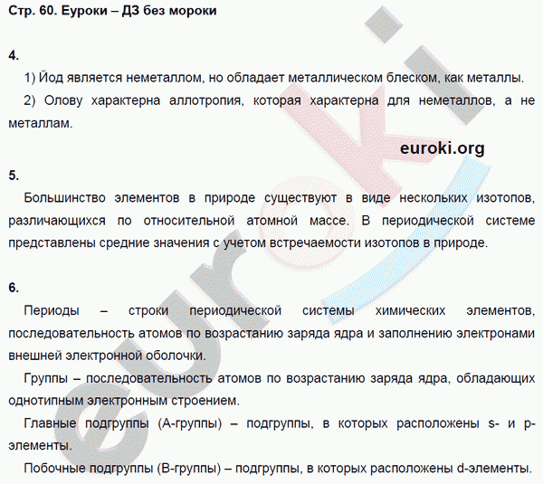 Тетрадь-тренажёр по химии 8 класс. ФГОС Гара Страница 60