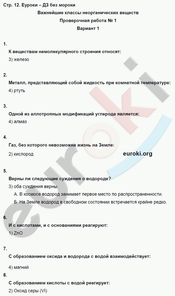 Тетрадь-экзаменатор по химии 8 класс. ФГОС Бобылева, Бирюлина Страница 12