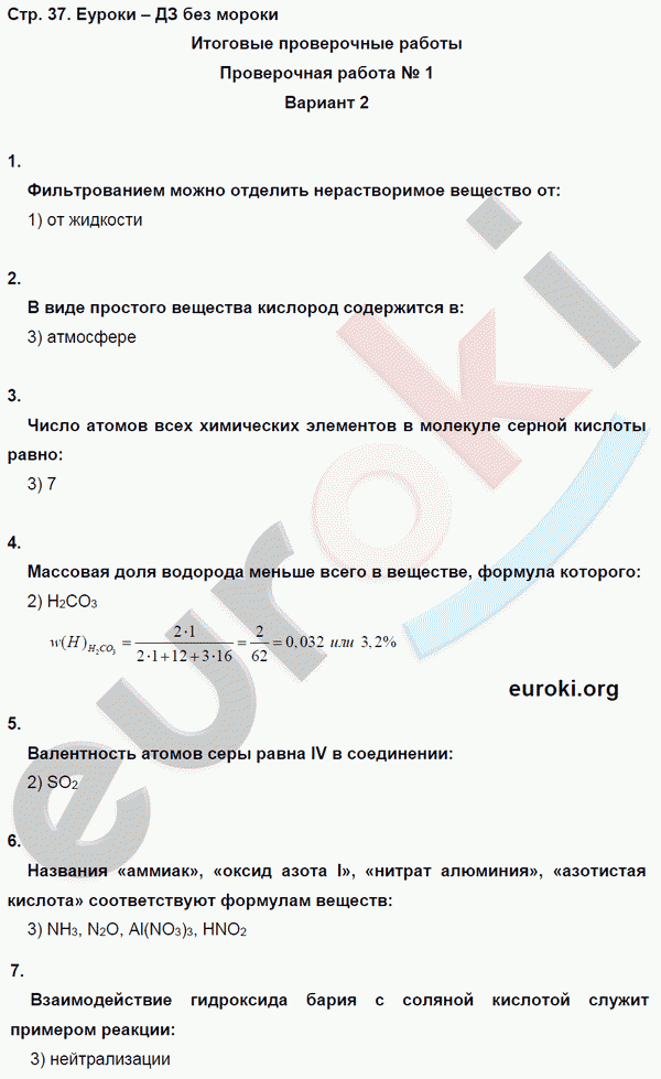 Тетрадь-экзаменатор по химии 8 класс. ФГОС Бобылева, Бирюлина Страница 37