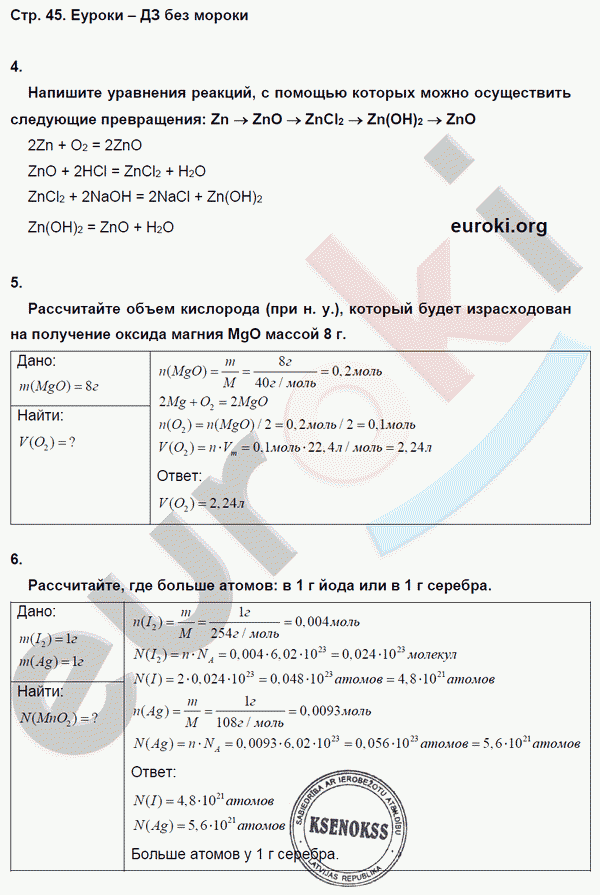 Тетрадь-экзаменатор по химии 8 класс. ФГОС Бобылева, Бирюлина Страница 45